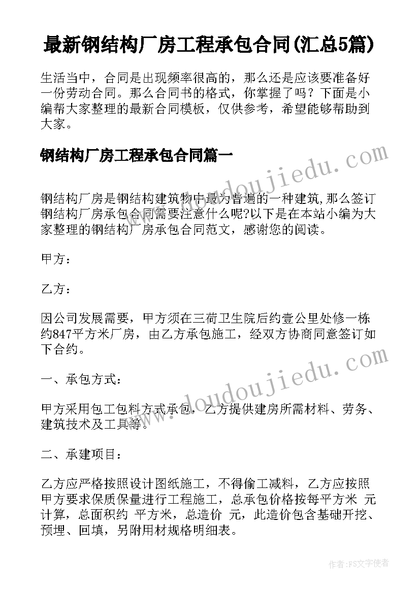 最新钢结构厂房工程承包合同(汇总5篇)