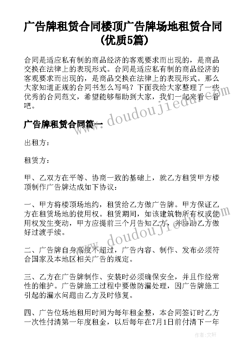 广告牌租赁合同 楼顶广告牌场地租赁合同(优质5篇)