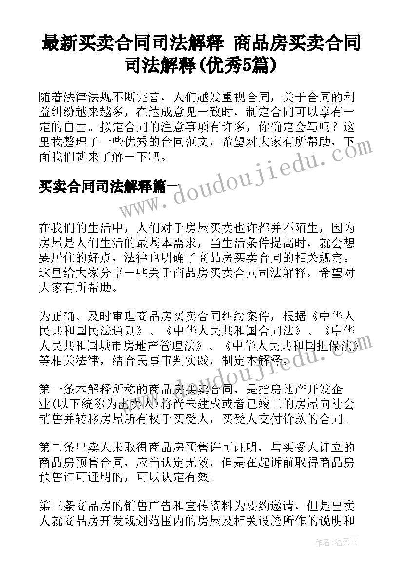 最新买卖合同司法解释 商品房买卖合同司法解释(优秀5篇)