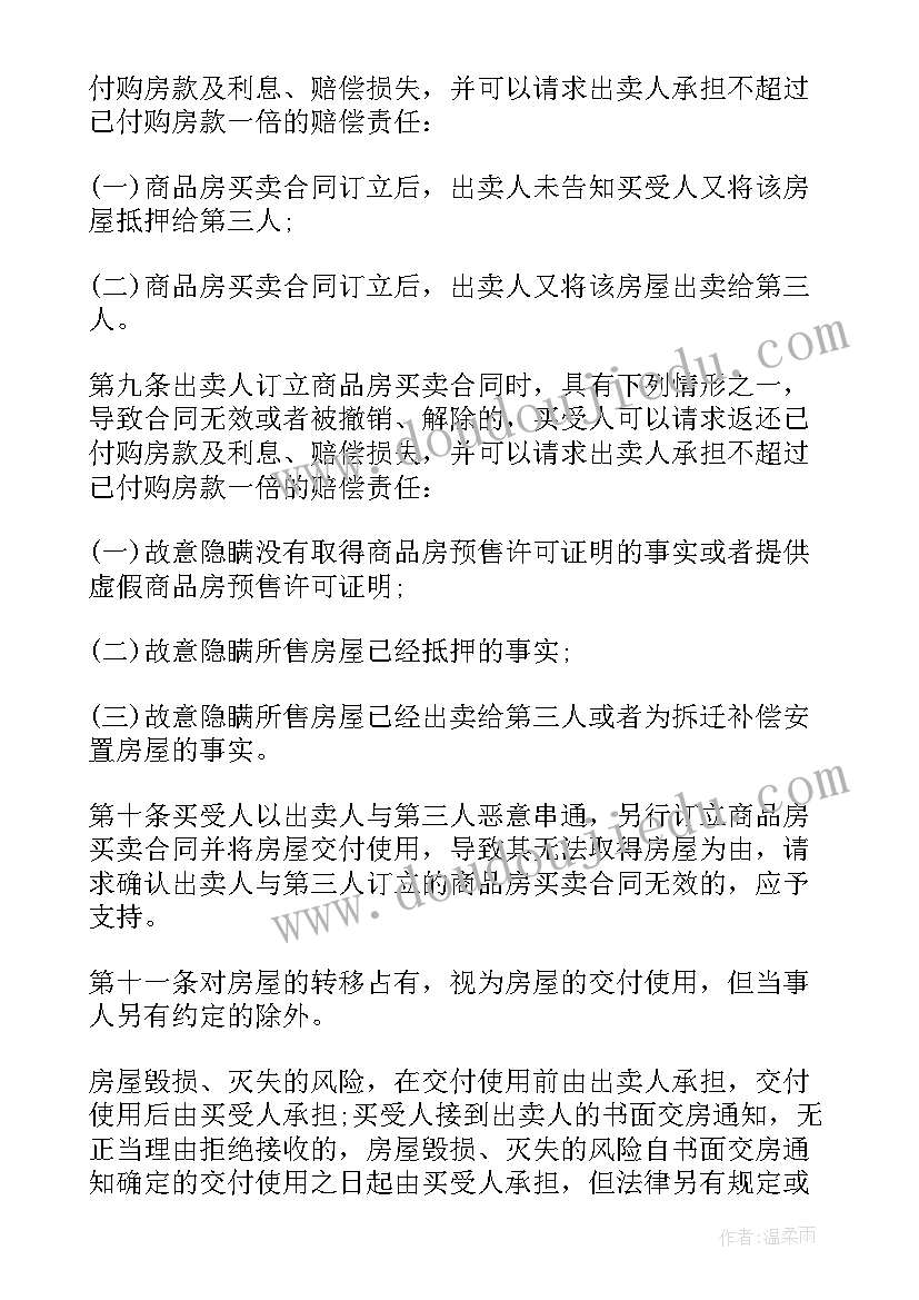 最新买卖合同司法解释 商品房买卖合同司法解释(优秀5篇)