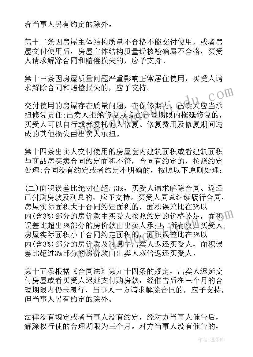 最新买卖合同司法解释 商品房买卖合同司法解释(优秀5篇)