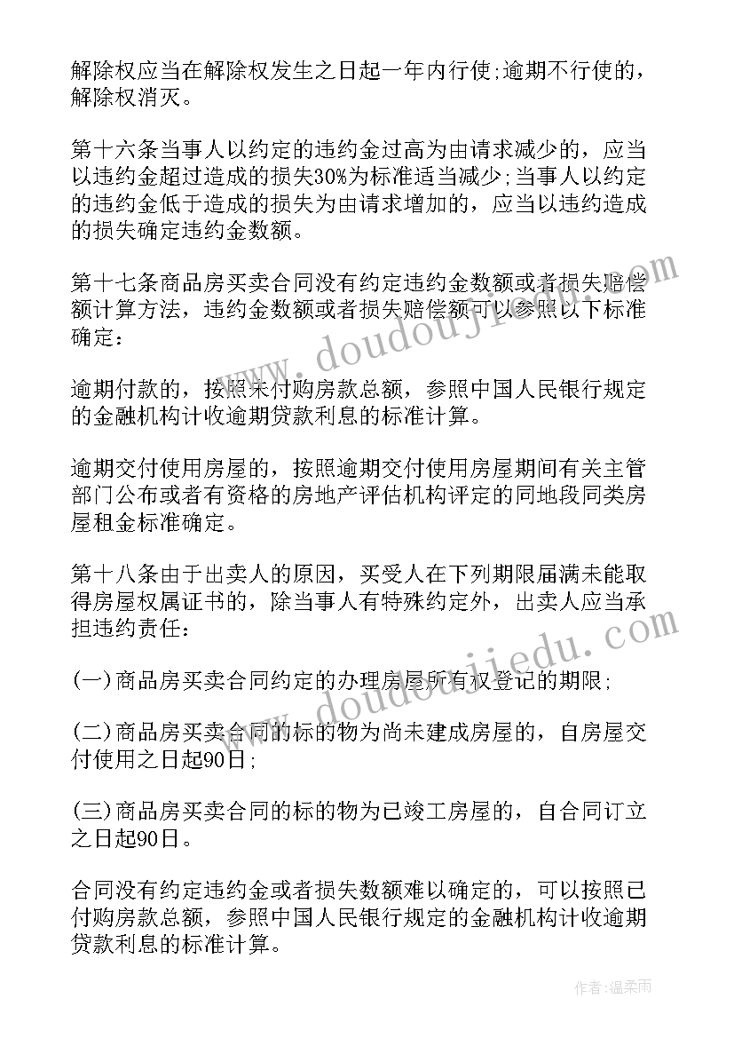 最新买卖合同司法解释 商品房买卖合同司法解释(优秀5篇)