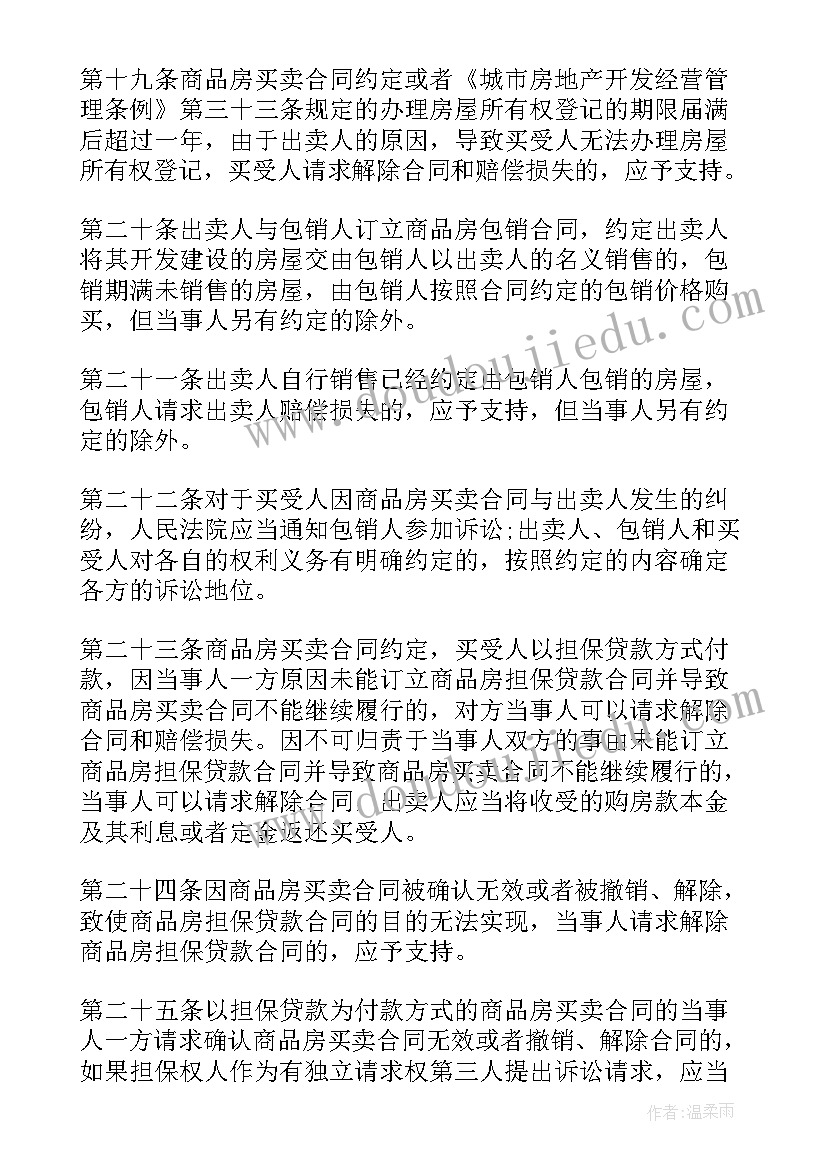 最新买卖合同司法解释 商品房买卖合同司法解释(优秀5篇)