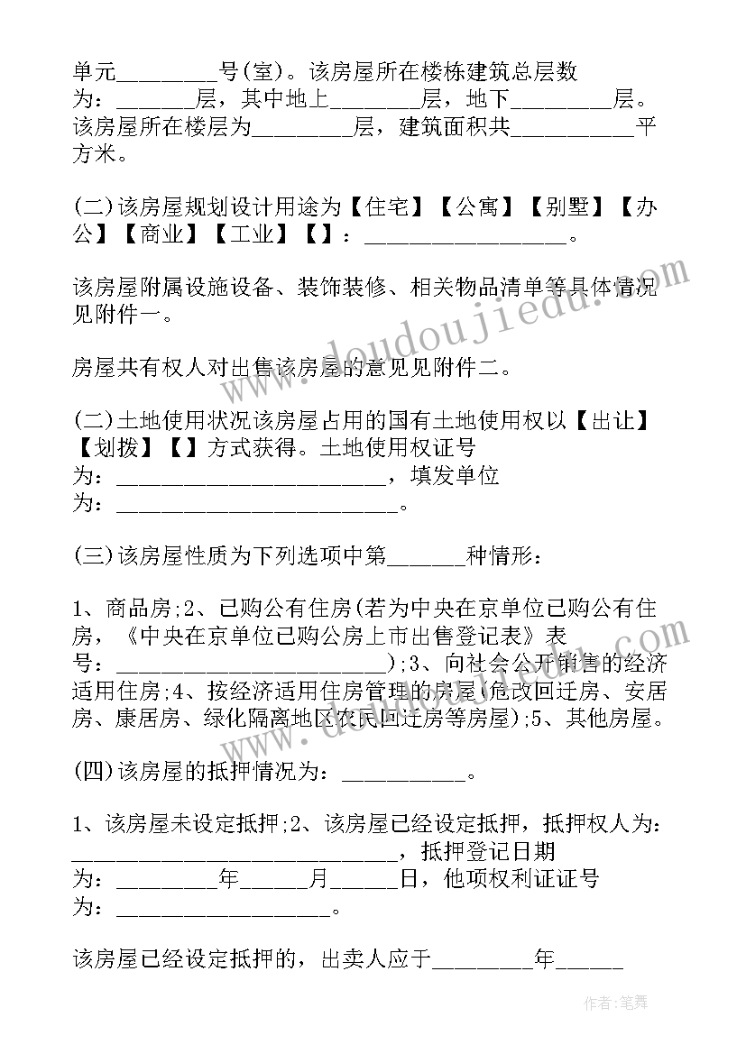 存量房买卖合同(大全5篇)