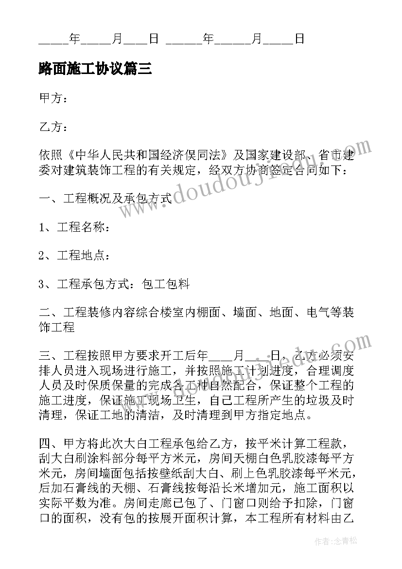 最新路面施工协议(优秀9篇)