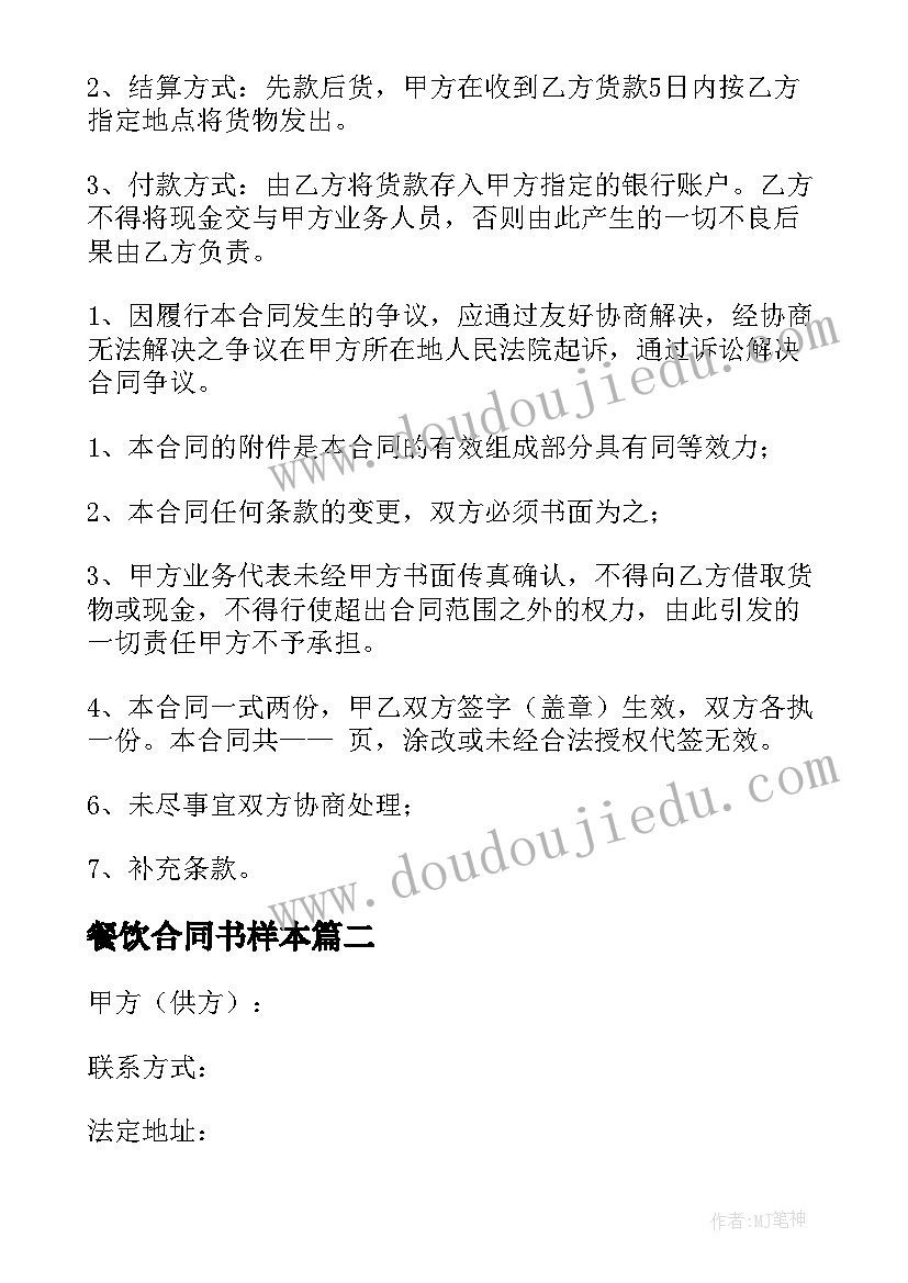 2023年餐饮合同书样本(优质5篇)