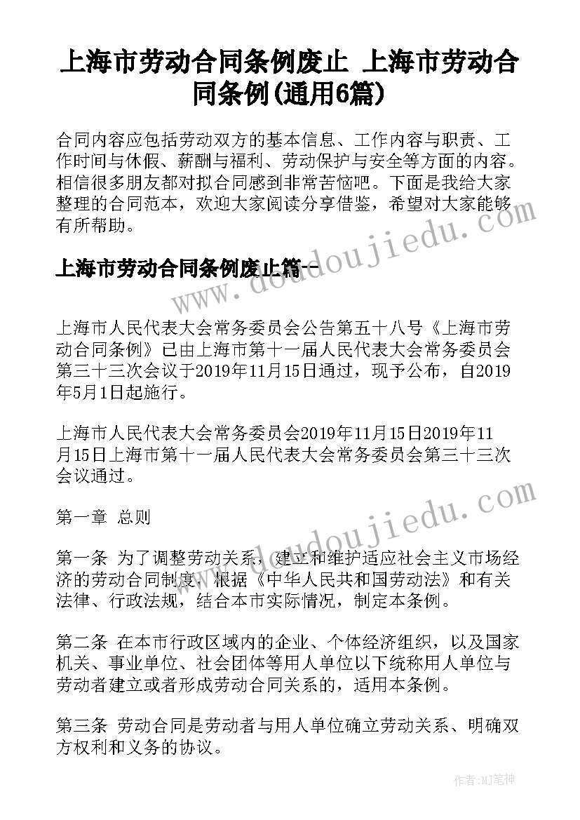 上海市劳动合同条例废止 上海市劳动合同条例(通用6篇)