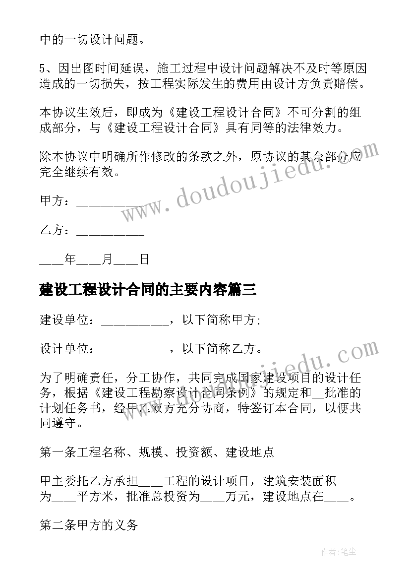 最新建设工程设计合同的主要内容(大全5篇)