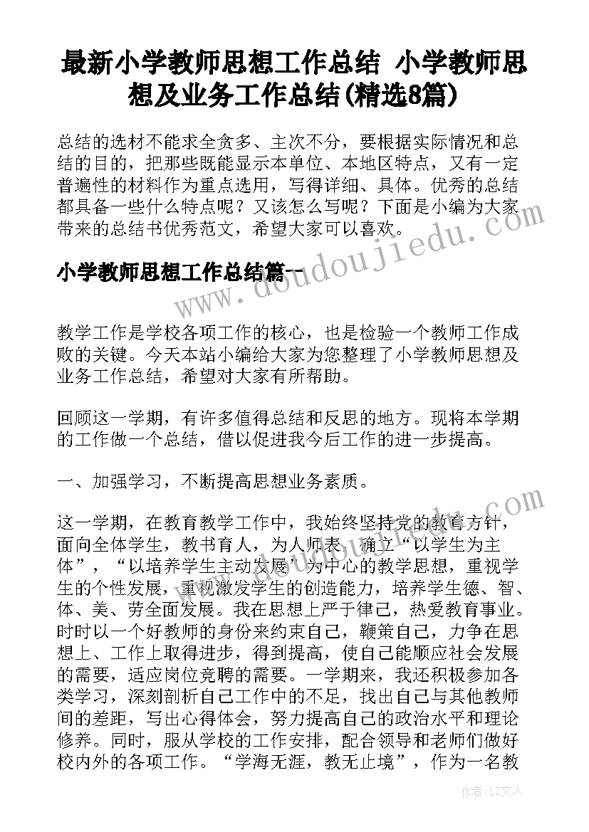 最新小学教师思想工作总结 小学教师思想及业务工作总结(精选8篇)