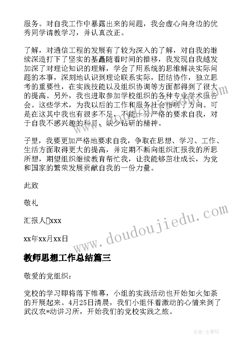 最新教师思想工作总结(大全7篇)