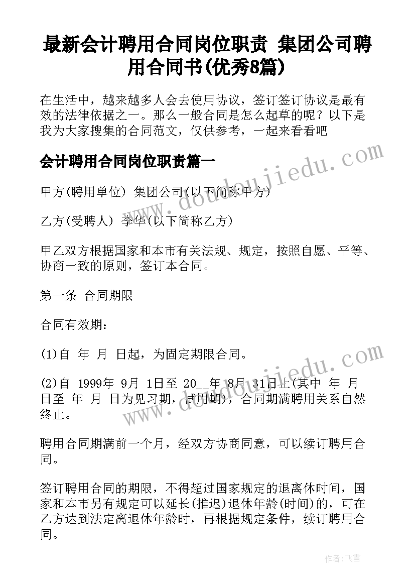 最新会计聘用合同岗位职责 集团公司聘用合同书(优秀8篇)