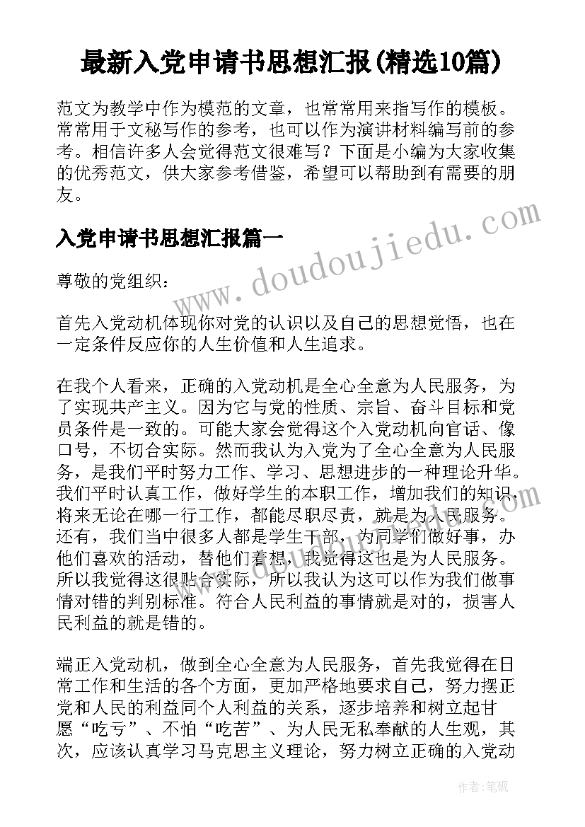 最新入党申请书思想汇报(精选10篇)