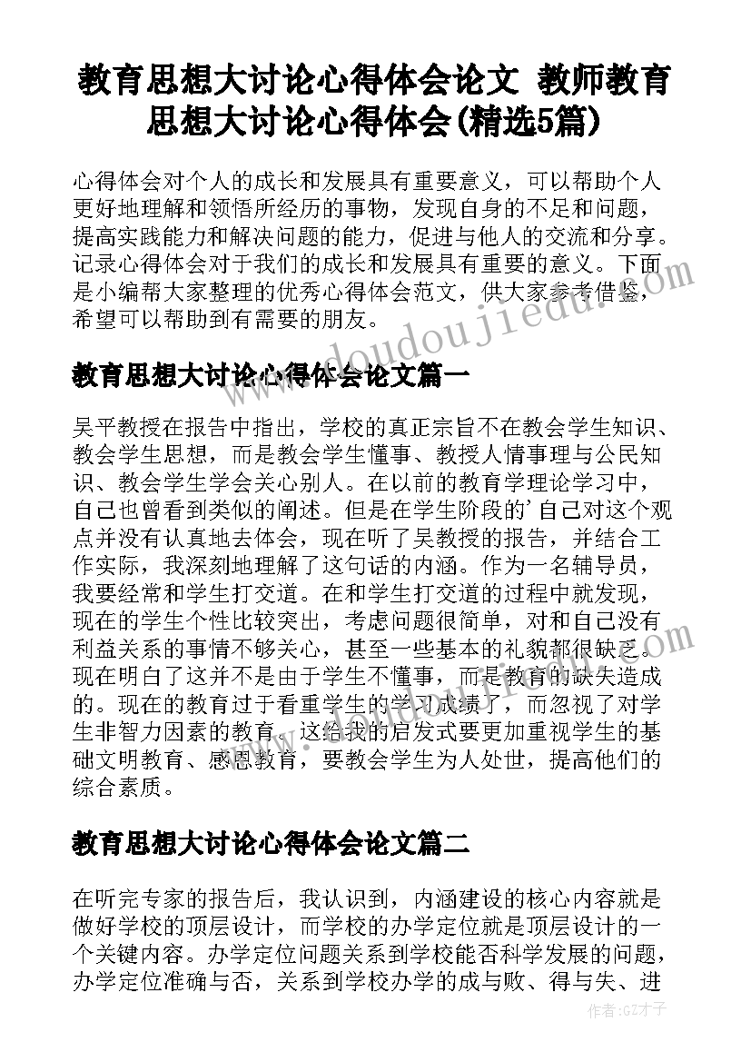 教育思想大讨论心得体会论文 教师教育思想大讨论心得体会(精选5篇)