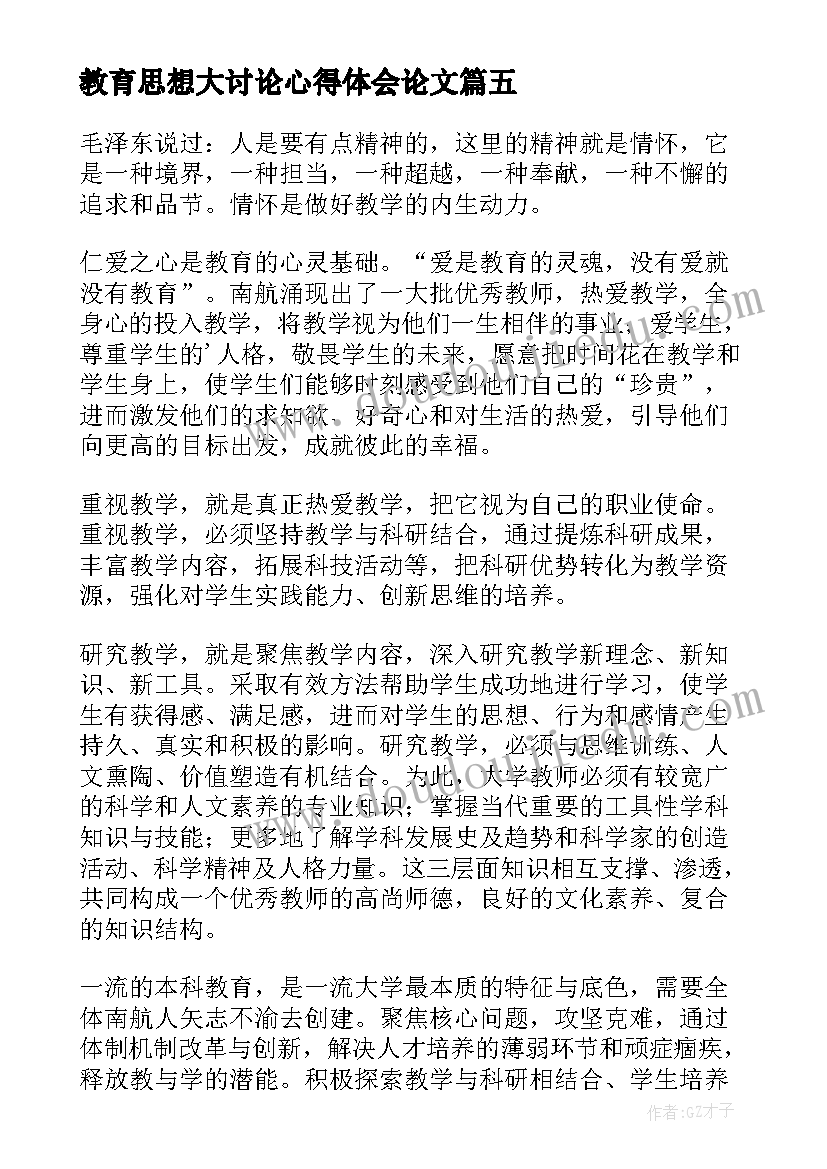 教育思想大讨论心得体会论文 教师教育思想大讨论心得体会(精选5篇)