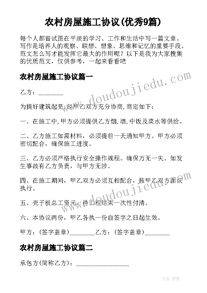 农村房屋施工协议(优秀9篇)