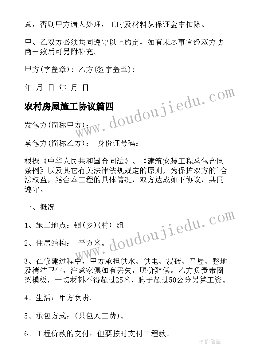 农村房屋施工协议(优秀9篇)