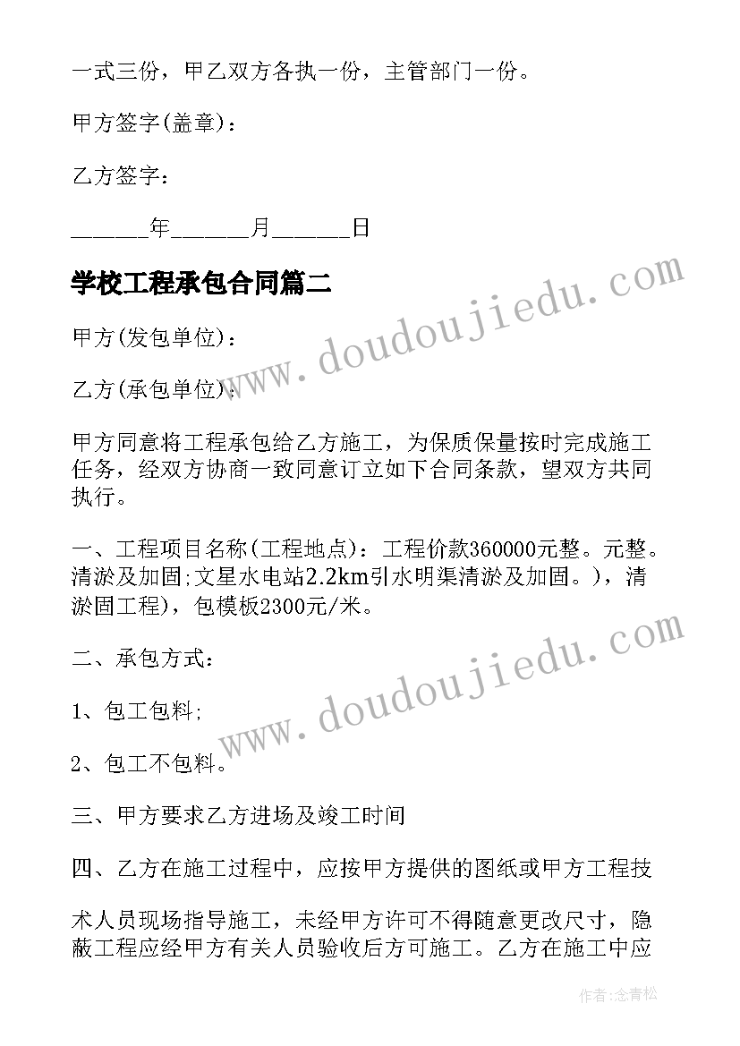 学校工程承包合同(模板9篇)