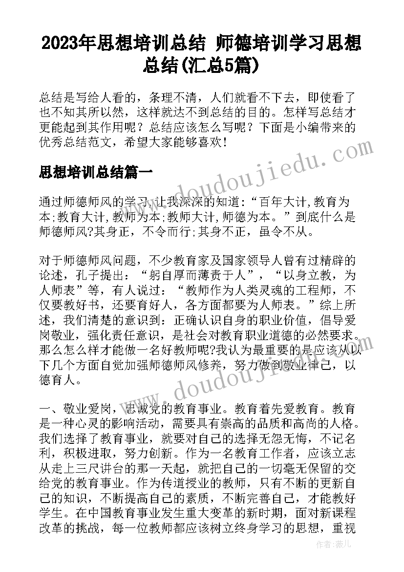 2023年思想培训总结 师德培训学习思想总结(汇总5篇)