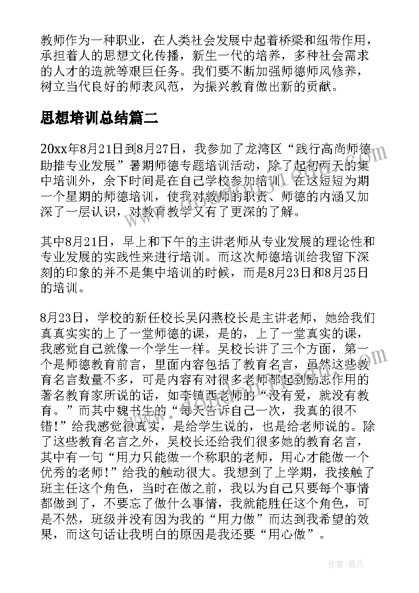 2023年思想培训总结 师德培训学习思想总结(汇总5篇)