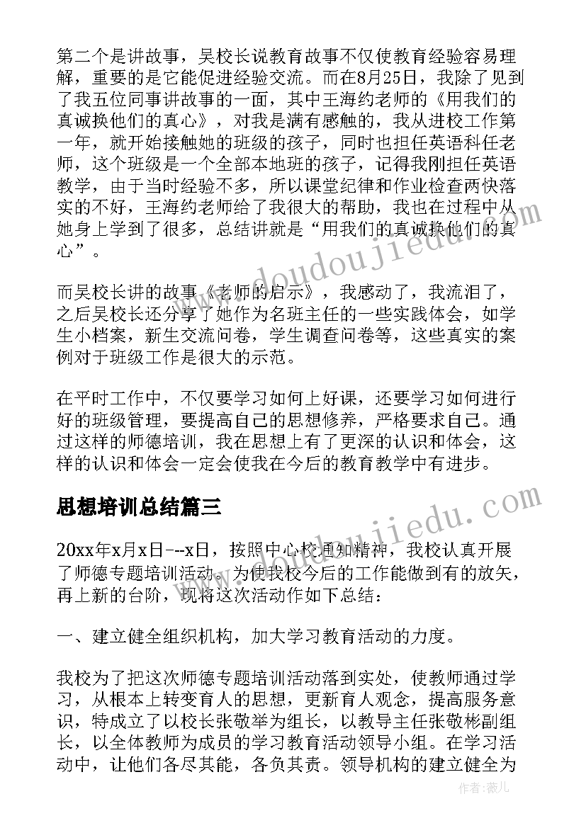 2023年思想培训总结 师德培训学习思想总结(汇总5篇)