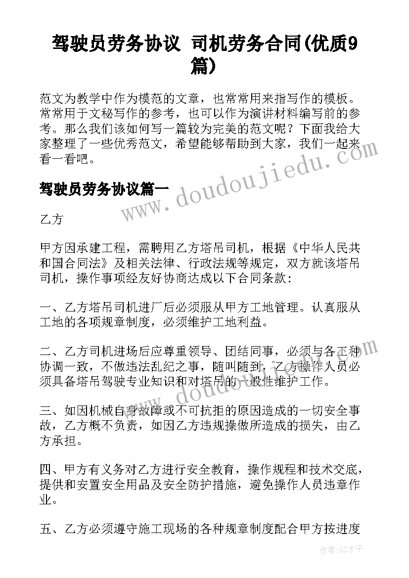 驾驶员劳务协议 司机劳务合同(优质9篇)