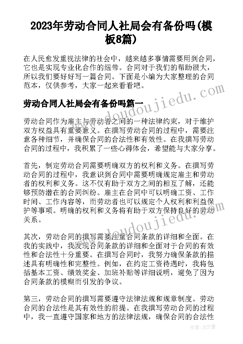 2023年劳动合同人社局会有备份吗(模板8篇)