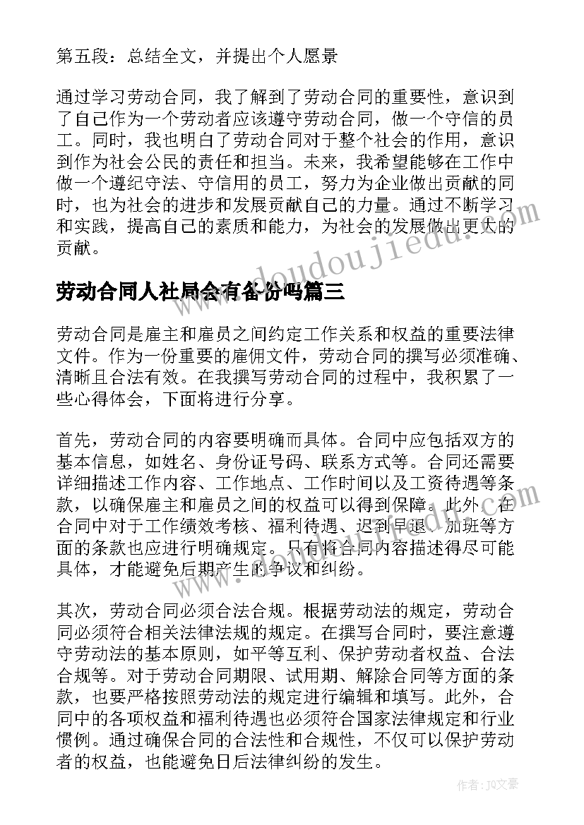 2023年劳动合同人社局会有备份吗(模板8篇)