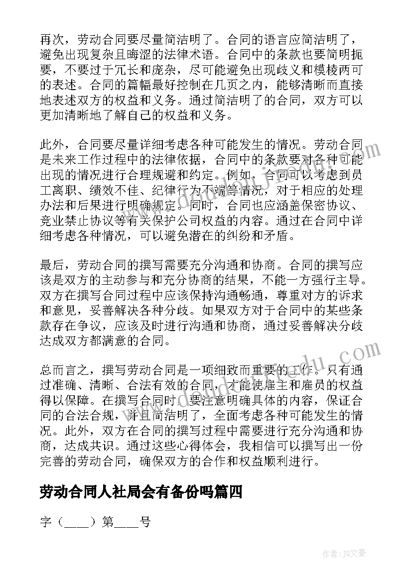 2023年劳动合同人社局会有备份吗(模板8篇)