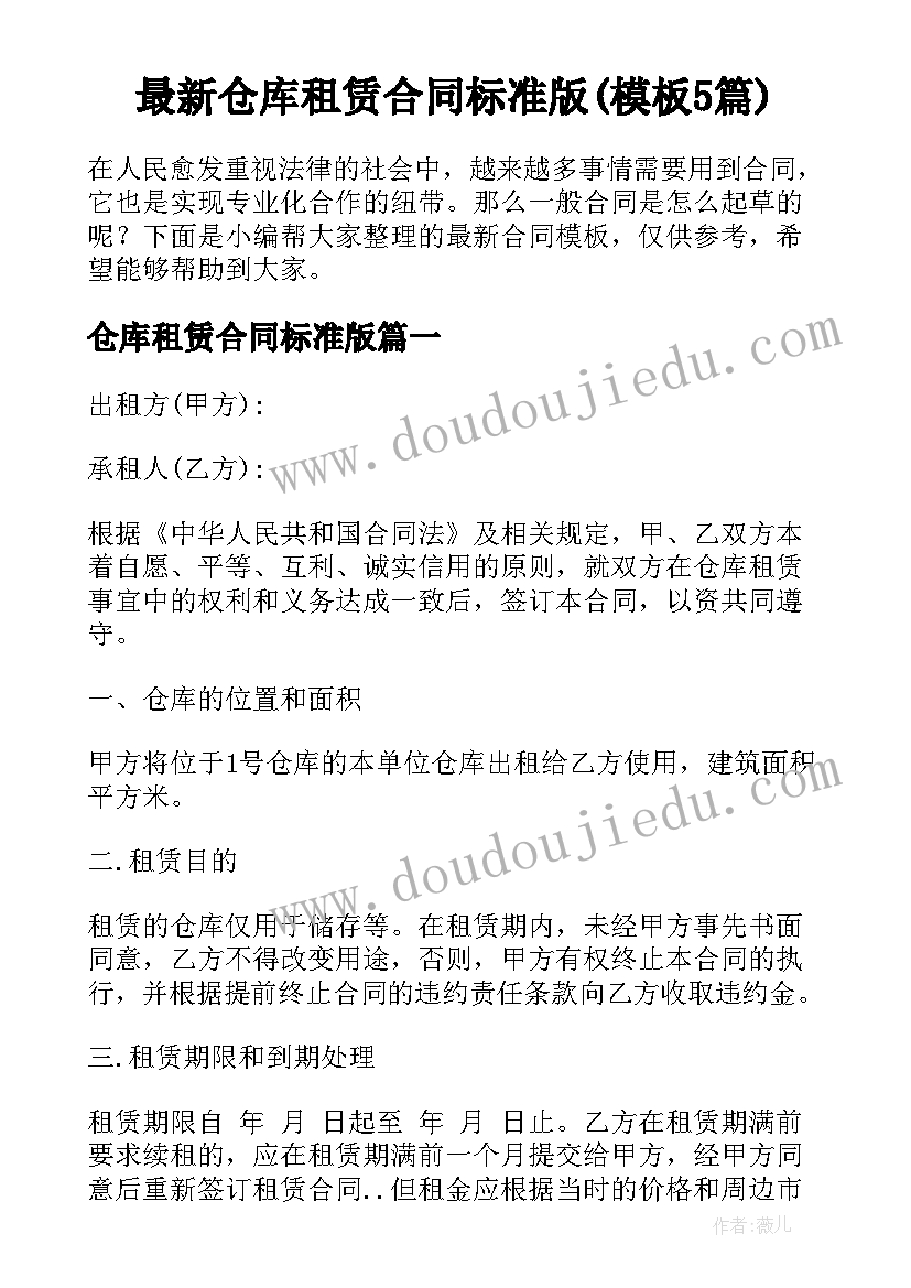 最新仓库租赁合同标准版(模板5篇)