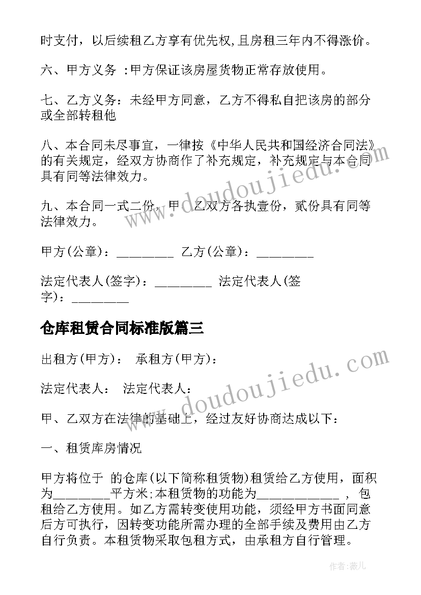 最新仓库租赁合同标准版(模板5篇)