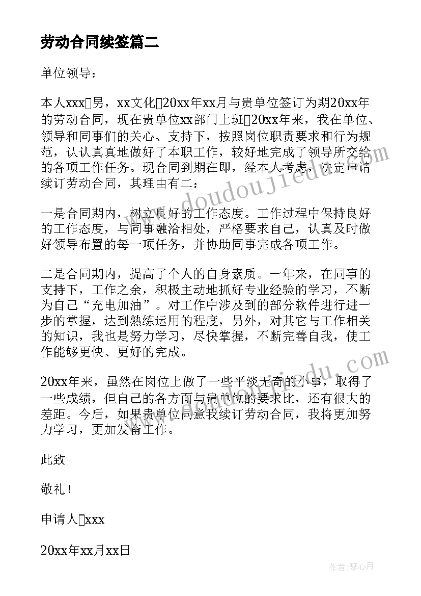 最新劳动合同续签 续签劳动合同(优秀9篇)