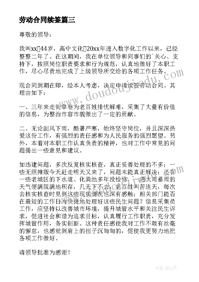 最新劳动合同续签 续签劳动合同(优秀9篇)