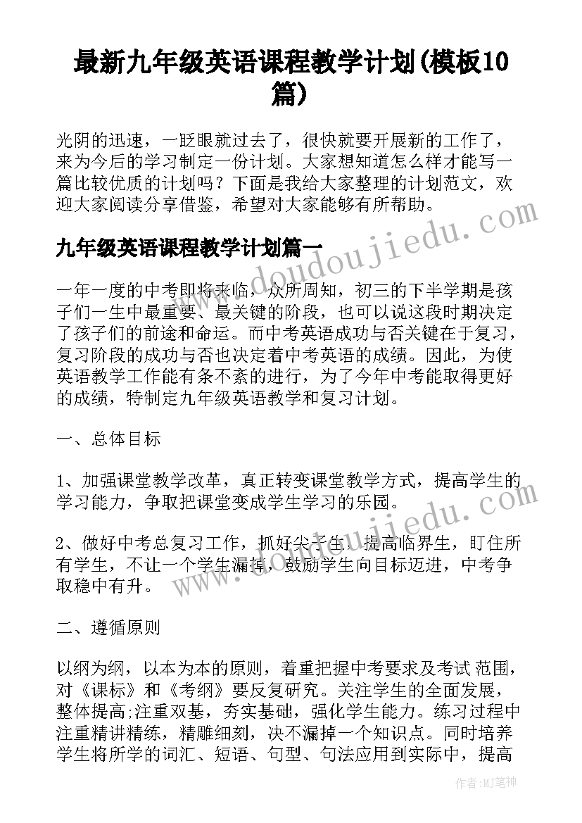 最新九年级英语课程教学计划(模板10篇)