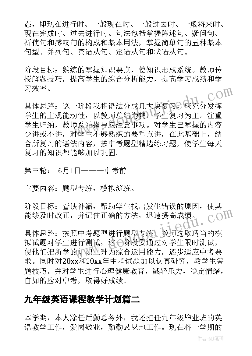 最新九年级英语课程教学计划(模板10篇)