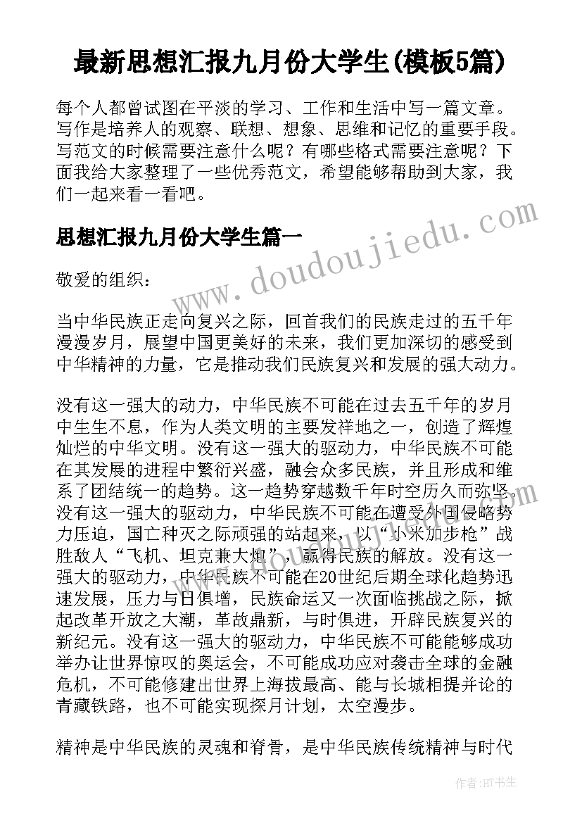 最新思想汇报九月份大学生(模板5篇)