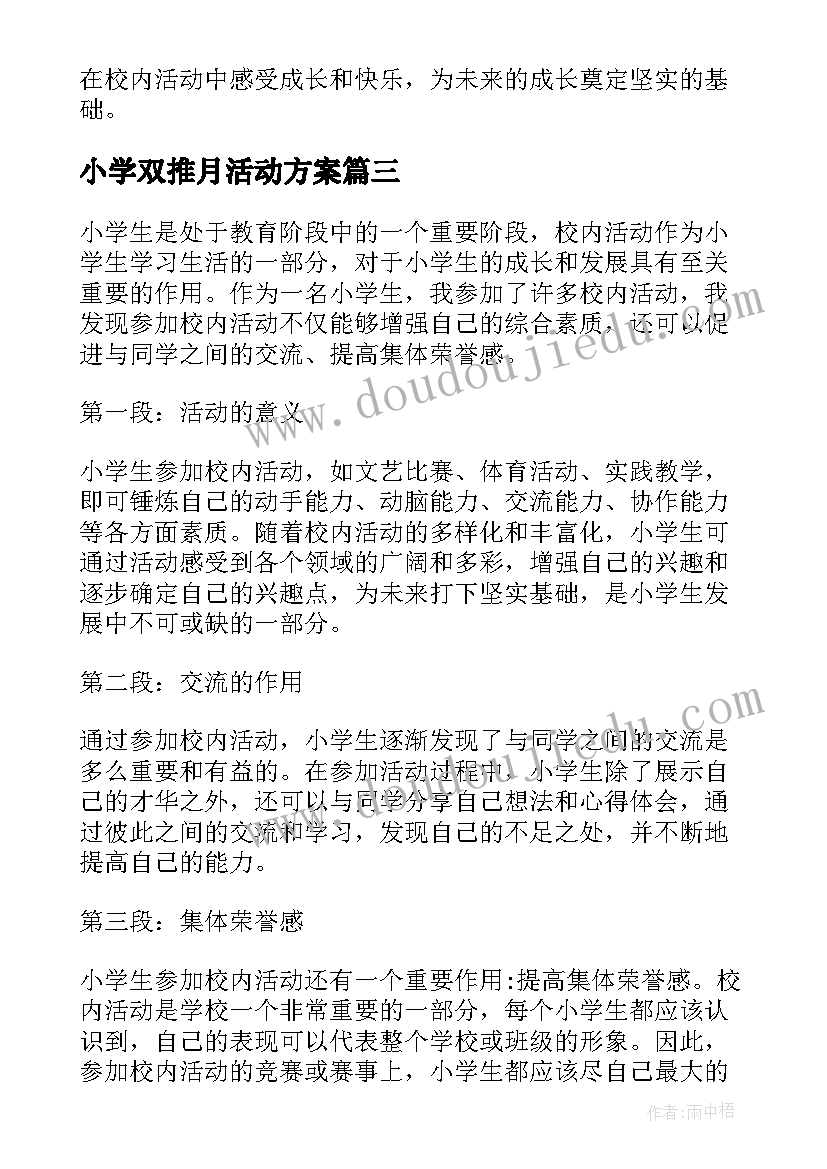 最新小学双推月活动方案(优质6篇)