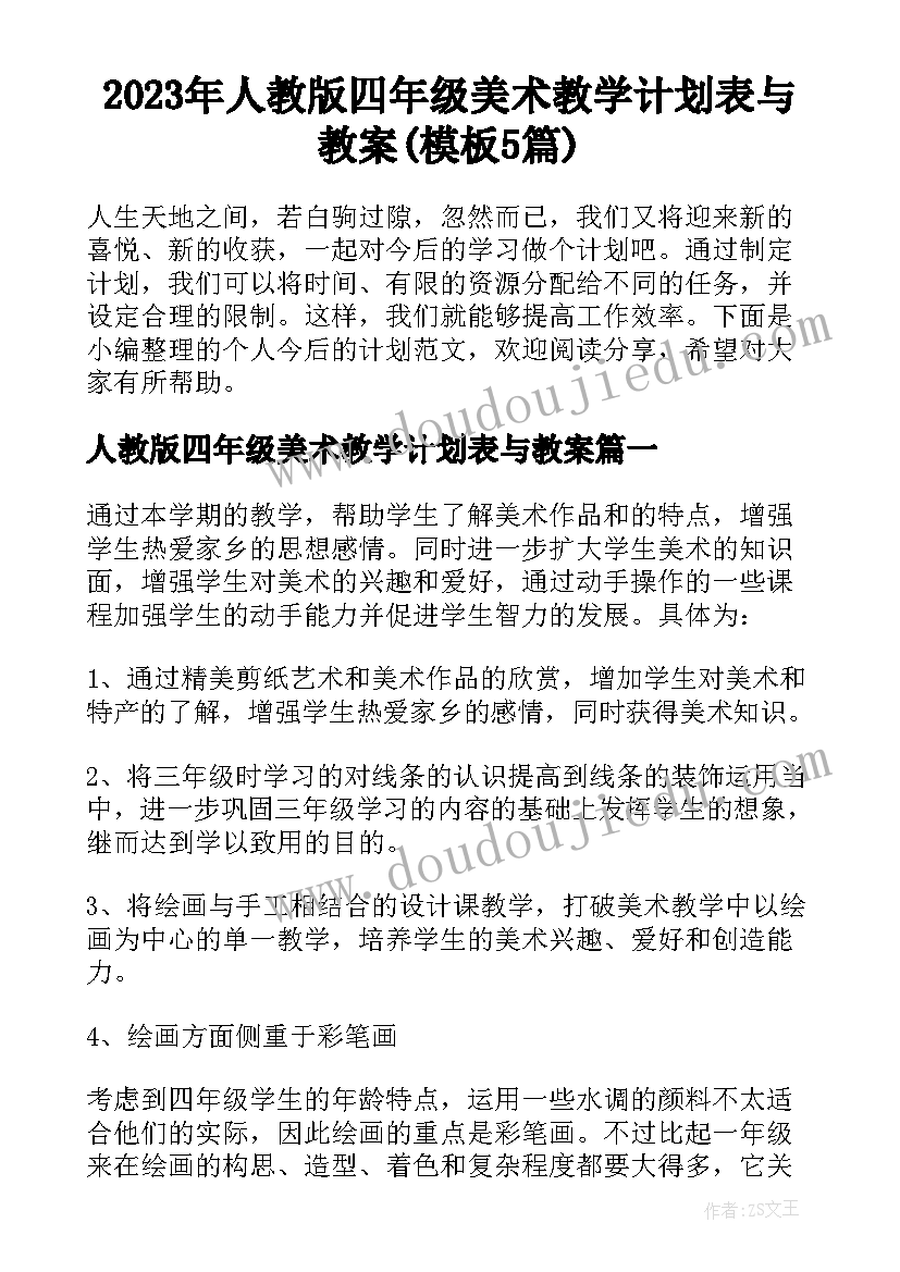 2023年人教版四年级美术教学计划表与教案(模板5篇)