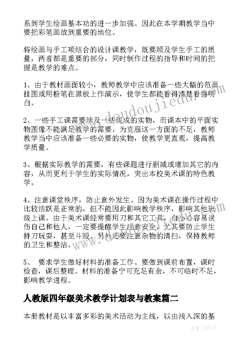 2023年人教版四年级美术教学计划表与教案(模板5篇)