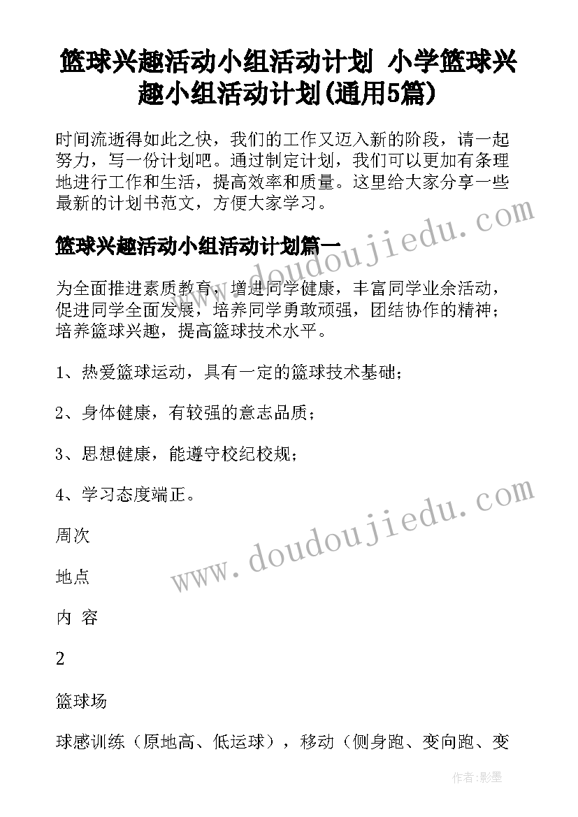 篮球兴趣活动小组活动计划 小学篮球兴趣小组活动计划(通用5篇)