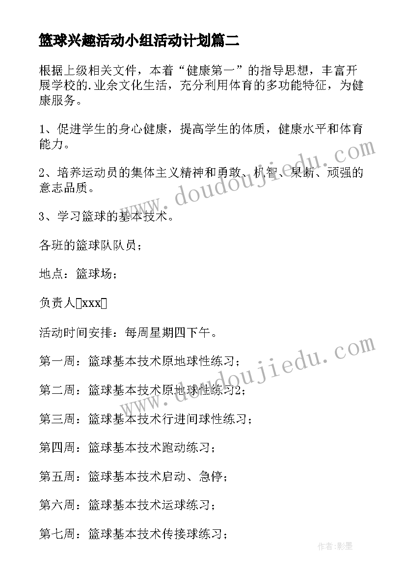 篮球兴趣活动小组活动计划 小学篮球兴趣小组活动计划(通用5篇)