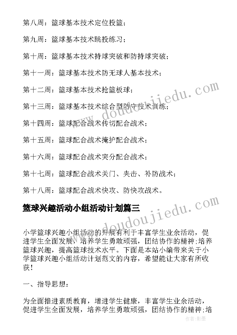 篮球兴趣活动小组活动计划 小学篮球兴趣小组活动计划(通用5篇)