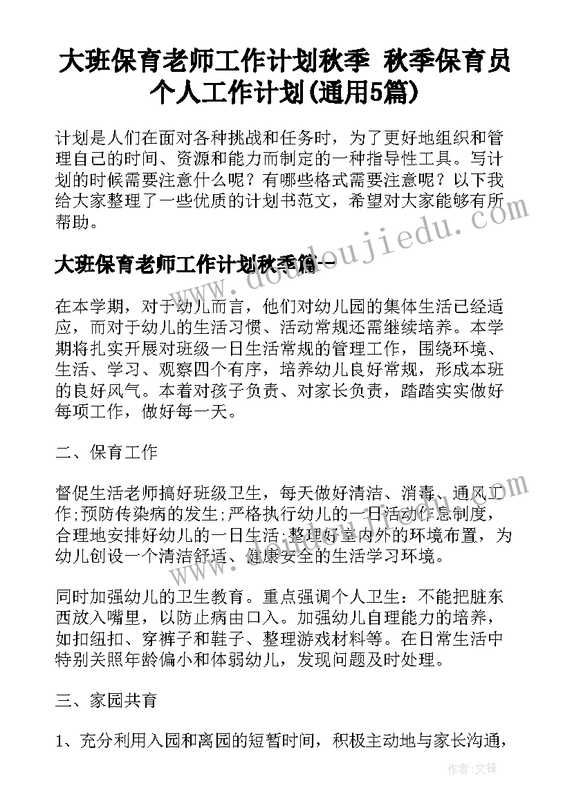 大班保育老师工作计划秋季 秋季保育员个人工作计划(通用5篇)