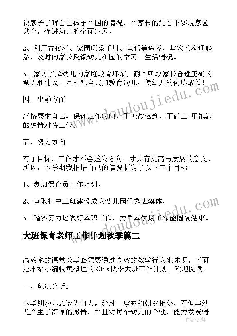 大班保育老师工作计划秋季 秋季保育员个人工作计划(通用5篇)