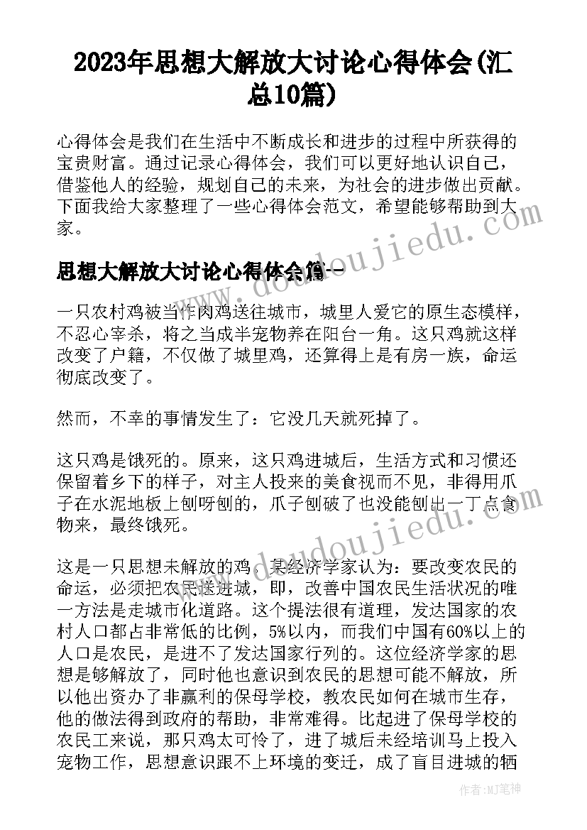 2023年思想大解放大讨论心得体会(汇总10篇)