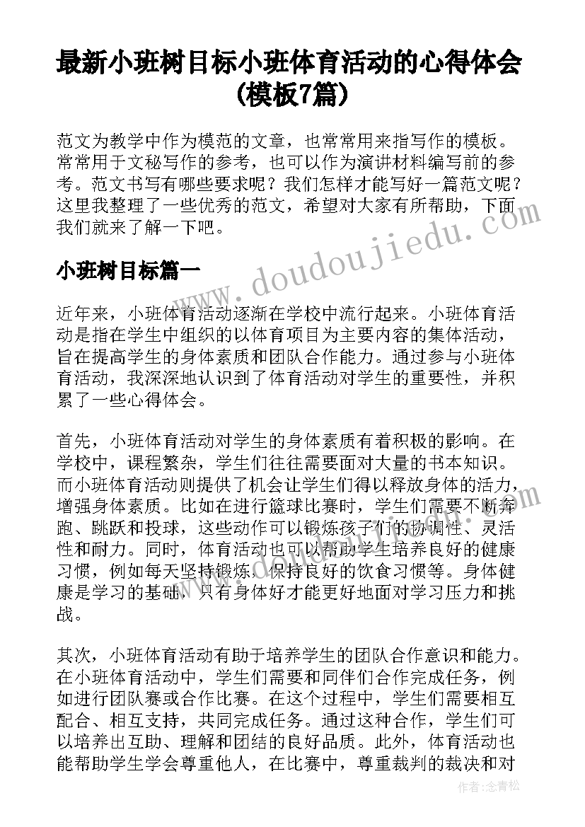 最新小班树目标 小班体育活动的心得体会(模板7篇)