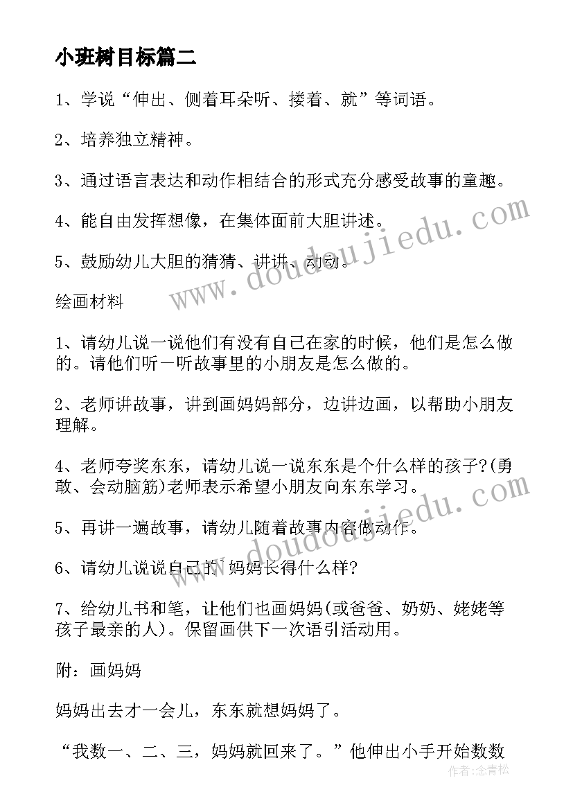 最新小班树目标 小班体育活动的心得体会(模板7篇)