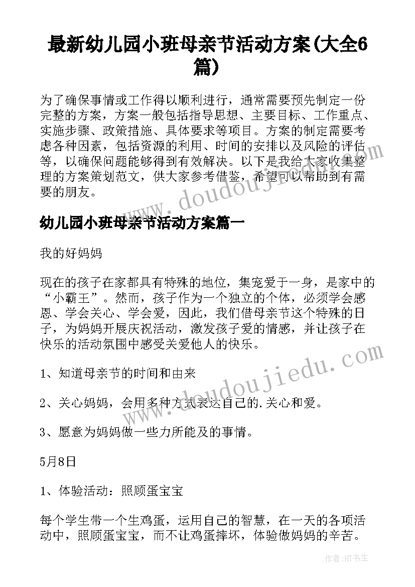 最新幼儿园小班母亲节活动方案(大全6篇)