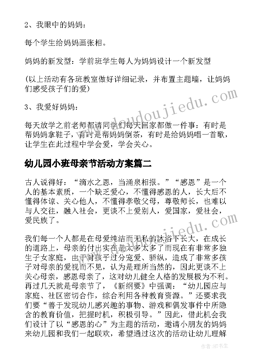 最新幼儿园小班母亲节活动方案(大全6篇)