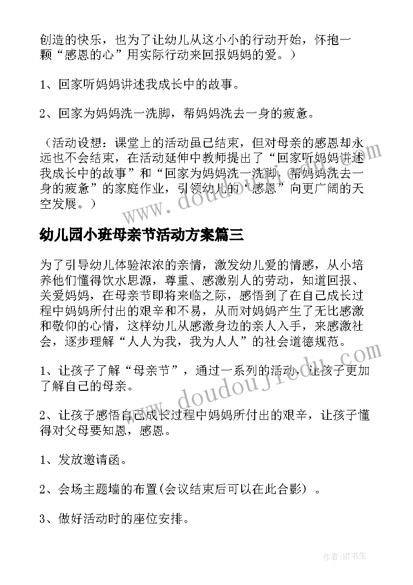 最新幼儿园小班母亲节活动方案(大全6篇)