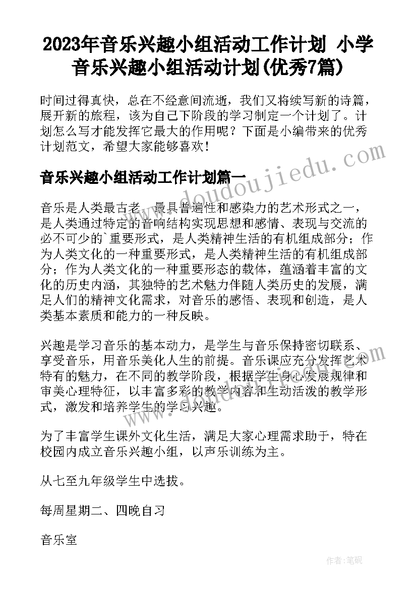 2023年音乐兴趣小组活动工作计划 小学音乐兴趣小组活动计划(优秀7篇)